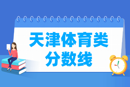 2021天津体育类高考一分一段表【综合分】