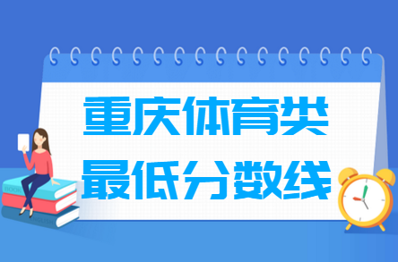 2021重庆体育类高考一分一段表【本科】
