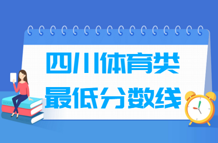 2021四川体育类高考分数线汇总（含2017-2021历年）
