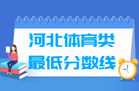 2021河北体育类高考分数线汇总（含2017-2021历年）