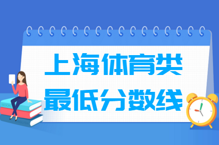 2021上海体育类高考分数线汇总（含2019-2021历年）