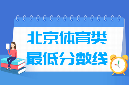2021北京体育类高考分数线汇总（含2017-2021历年）