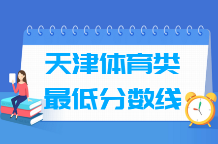 2021天津体育类高考分数线汇总（含2017-2021历年）