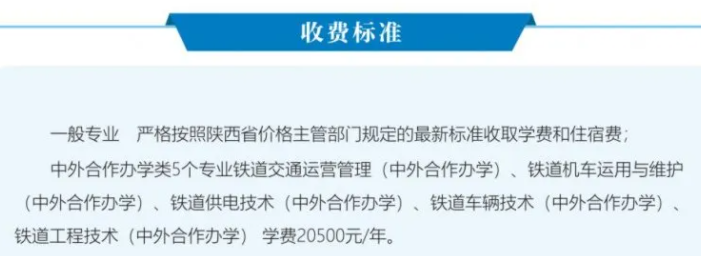 2021西安铁路职业技术学院中外合作办学学费多少钱一年-各专业收费标准