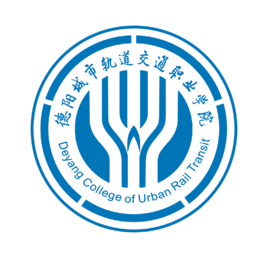 2021德阳城市轨道交通职业学院单招学费多少钱一年-各专业收费标准