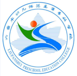 2021六盘水幼儿师范高等专科学校分类考试招生学费多少钱一年-各专业收费标准