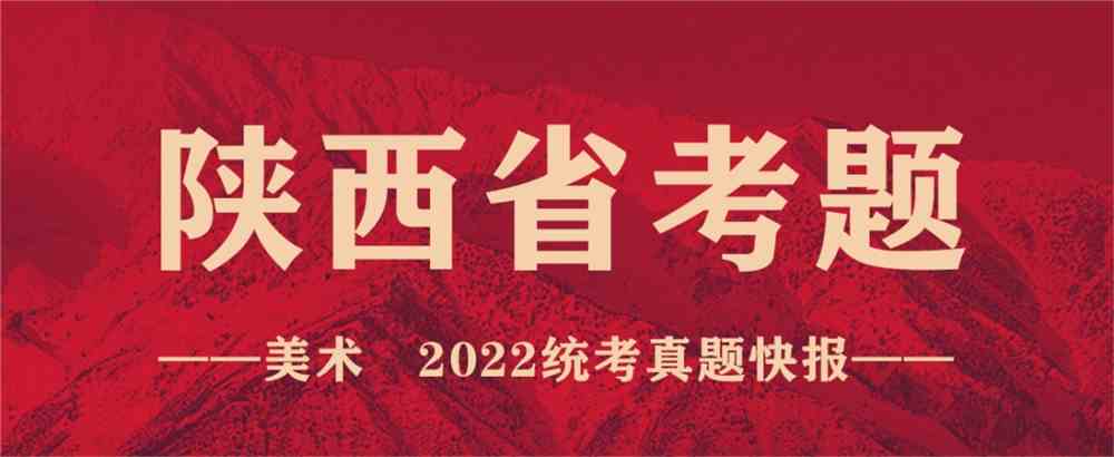 重磅！19省份2022美术联考真题新鲜出炉，附考题解析！