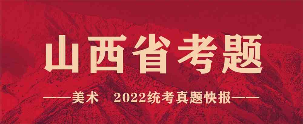 重磅！19省份2022美术联考真题新鲜出炉，附考题解析！