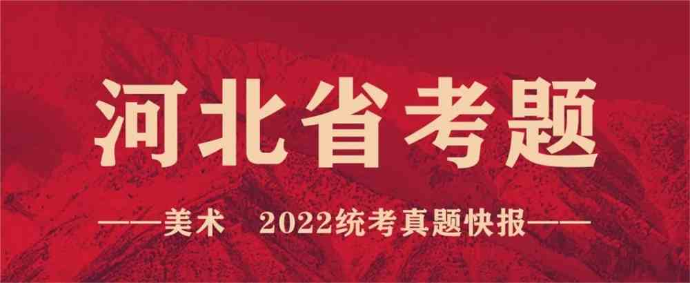 重磅！19省份2022美术联考真题新鲜出炉，附考题解析！