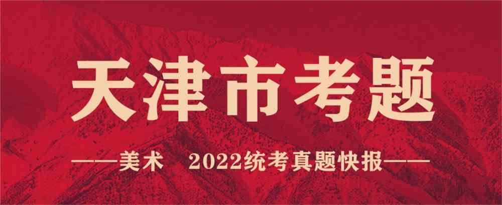 重磅！19省份2022美术联考真题新鲜出炉，附考题解析！