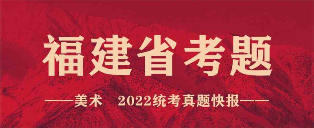 重磅！19省份2022美术联考真题新鲜出炉，附考题解析！