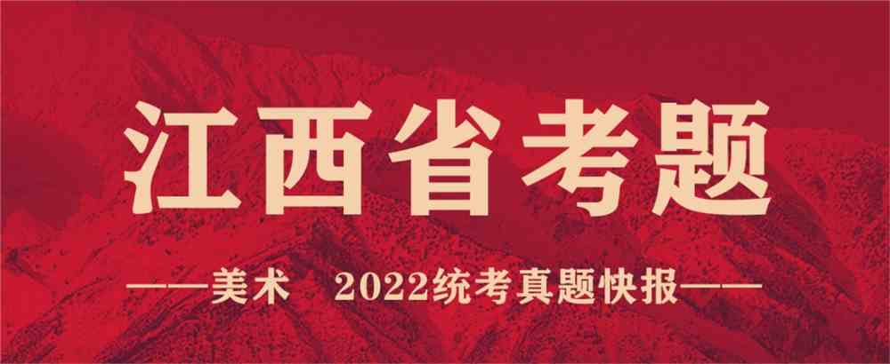 重磅！19省份2022美术联考真题新鲜出炉，附考题解析！