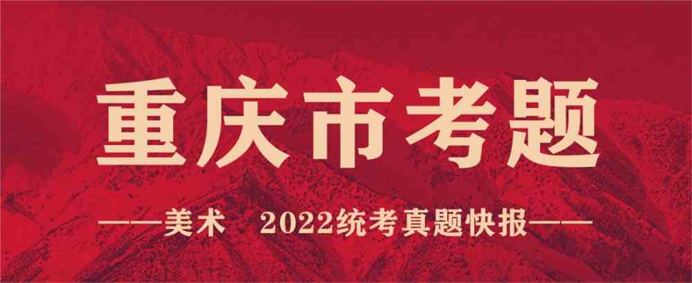 重磅！19省份2022美术联考真题新鲜出炉，附考题解析！