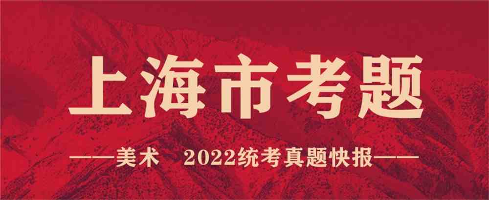 重磅！19省份2022美术联考真题新鲜出炉，附考题解析！