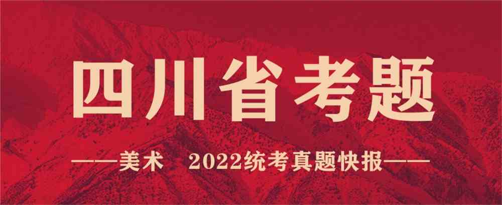 重磅！19省份2022美术联考真题新鲜出炉，附考题解析！