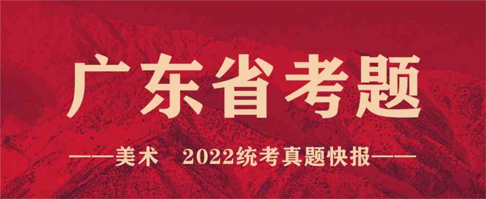 重磅！19省份2022美术联考真题新鲜出炉，附考题解析！