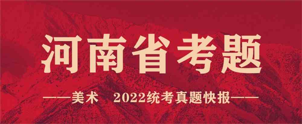 重磅！19省份2022美术联考真题新鲜出炉，附考题解析！