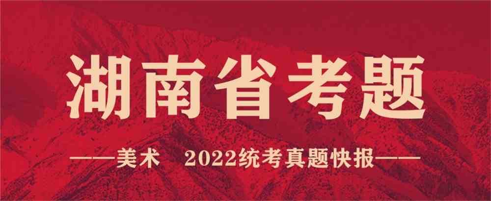 重磅！19省份2022美术联考真题新鲜出炉，附考题解析！