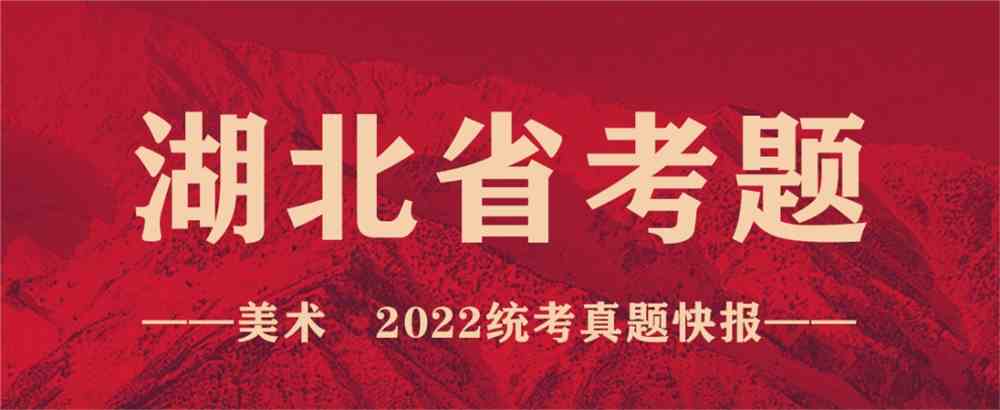 重磅！19省份2022美术联考真题新鲜出炉，附考题解析！