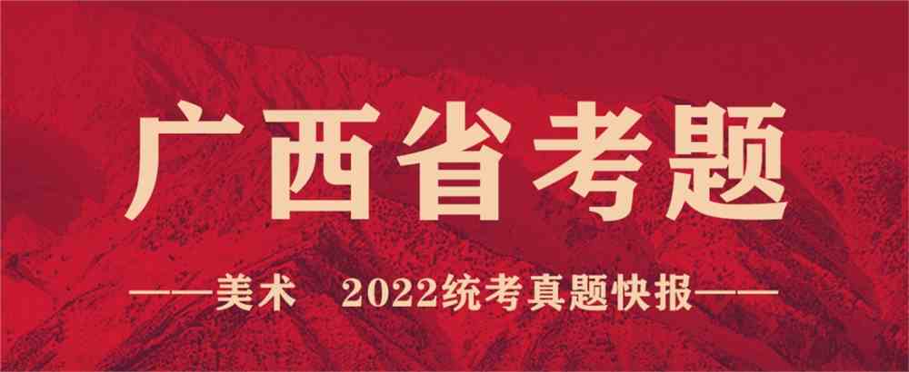 重磅！19省份2022美术联考真题新鲜出炉，附考题解析！