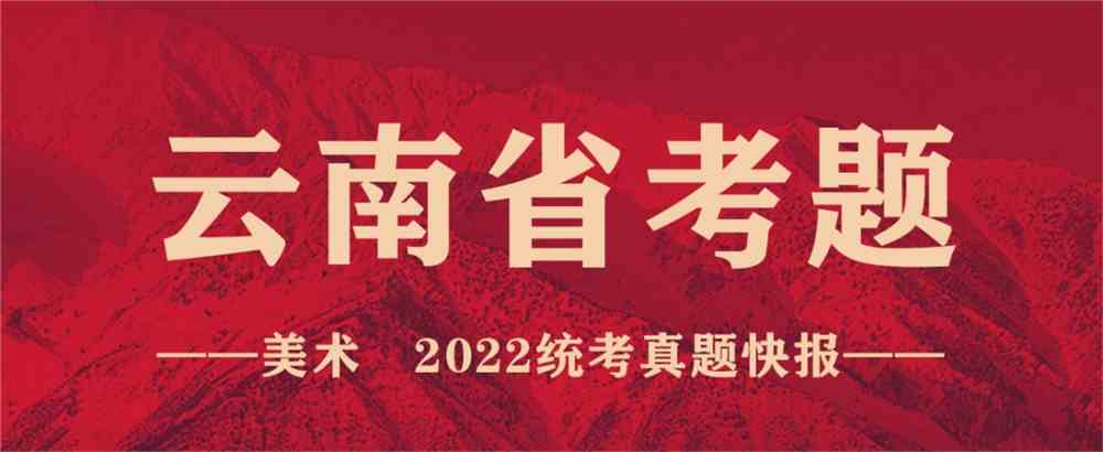 重磅！19省份2022美术联考真题新鲜出炉，附考题解析！