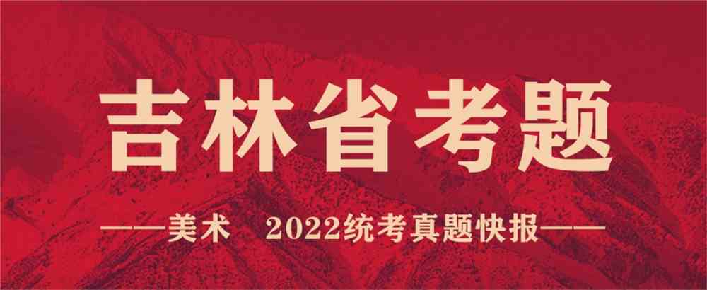 重磅！19省份2022美术联考真题新鲜出炉，附考题解析！