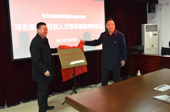 河北省邮政行业人才培养基地授牌仪式暨智慧供应链人才培养研讨会在衡水学院举行