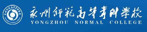 2022高考报考参考｜2021年永州师范高等专科学校录取规则