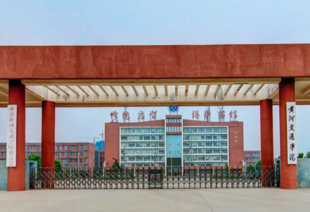 2022高考报考参考｜2021年黄河交通学院录取规则