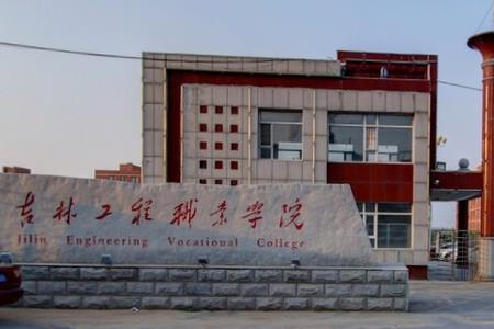 2022高考报考参考｜2021年吉林工程职业学院录取规则