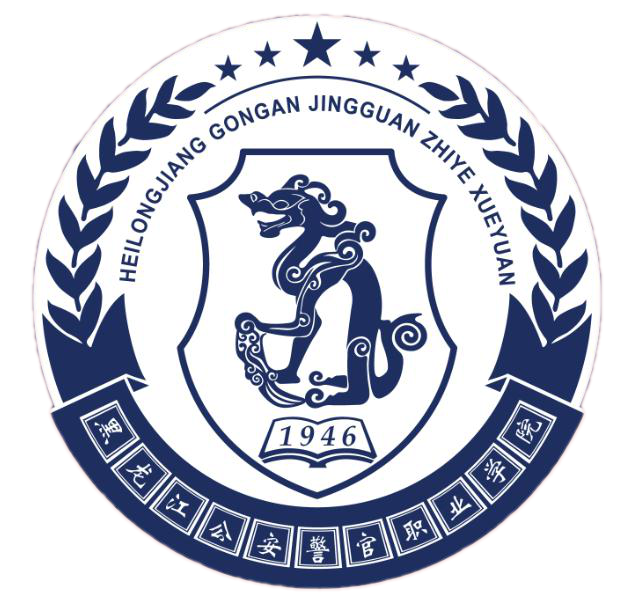 2022高考报考参考｜2021年黑龙江公安警官职业学院录取规则
