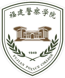 2022高考报考参考｜2021年福建警察学院录取规则