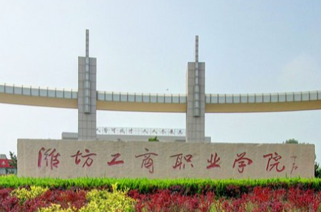 2021年潍坊工商职业学院录取规则