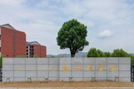 2022高考报考｜2021年浙江工商大学杭州商学院录取规则