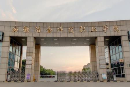 2021年安徽冶金科技职业学院录取规则