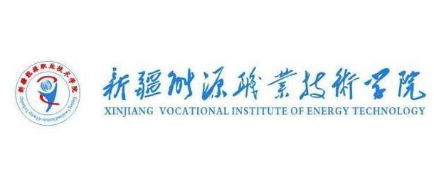 2021年新疆能源职业技术学院录取规则