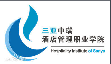 2021年三亚中瑞酒店管理职业学院录取规则