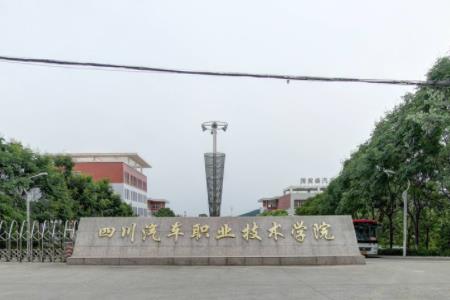 2021年四川汽车职业技术学院录取规则