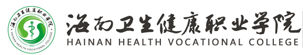 【2022高考报考参考】2021年海南卫生健康职业学院录取规则
