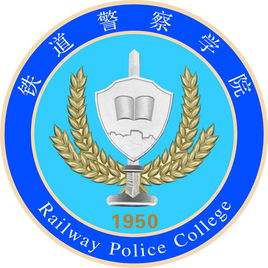 2021年铁道警察学院录取规则