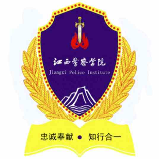 江西省公安警察学院图片