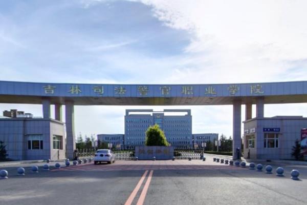 2021年吉林司法警官职业学院录取规则
