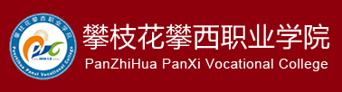 2021攀枝花攀西职业学院单招学费及各专业收费标准