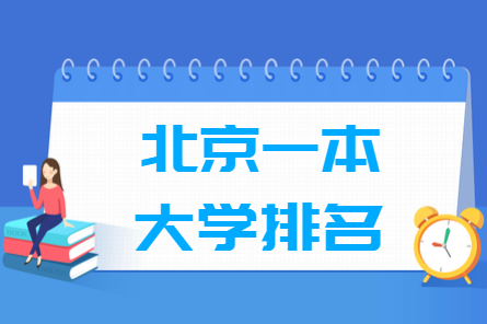 2020-2021北京一本大学排名一览表