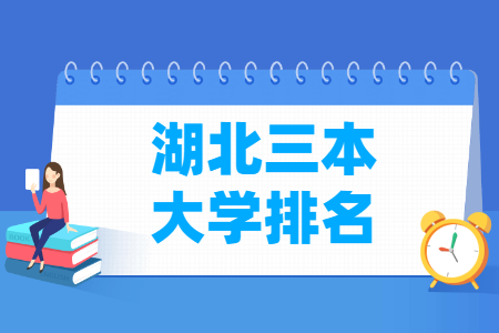 2020-2021湖北三本大学排名理科