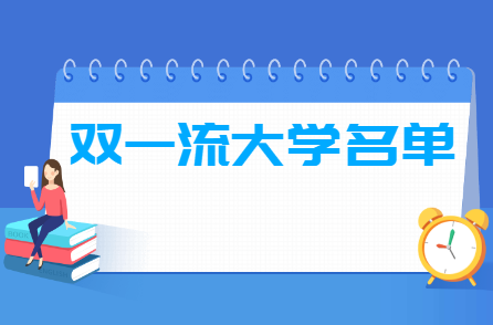 全国双一流大学名单42所，A类36所+B类6所？