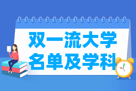 137所双一流大学名单及双一流学科建设名单