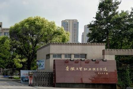 安徽工贸职业技术学院地址在哪里_校区详细地址
