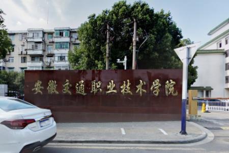 安徽交通职业技术学院地址在哪里_校区详细地址