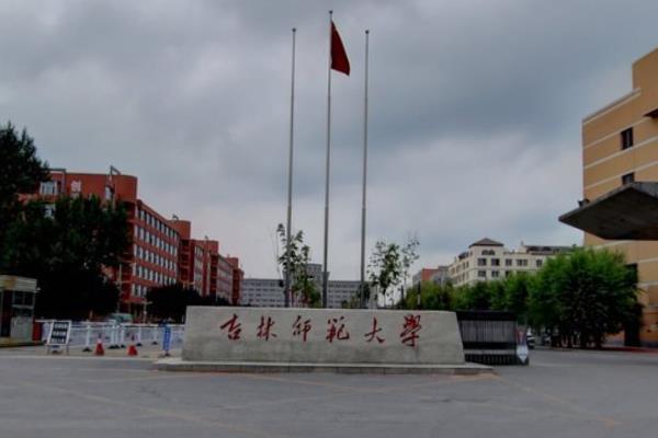 吉林师范大学地址在哪里_校区详细地址